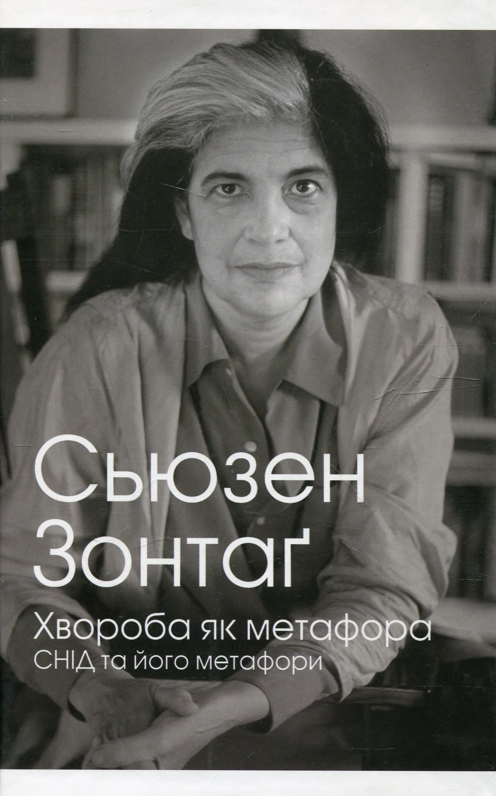 Хвороба як метафора