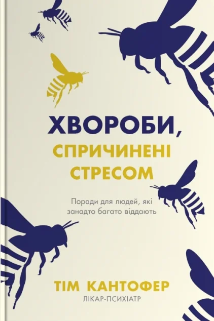 Хвороби, спричинені стресом