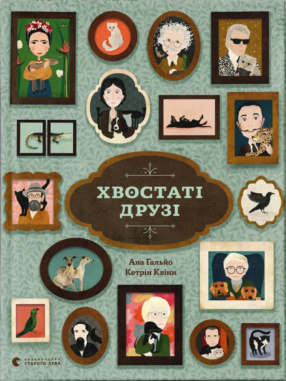 Хвостаті друзі