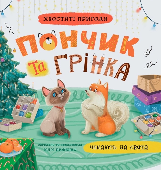 Хвостаті пригоди Пончик та Грінка чекають на свята — фото 5