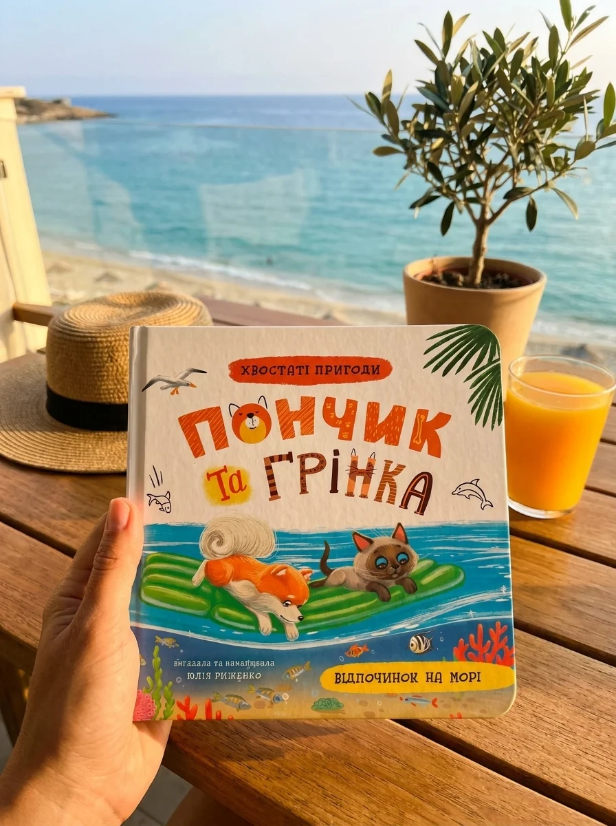 Хвостаті пригоди Пончик та Грінка Відпочинок на морі — фото 2