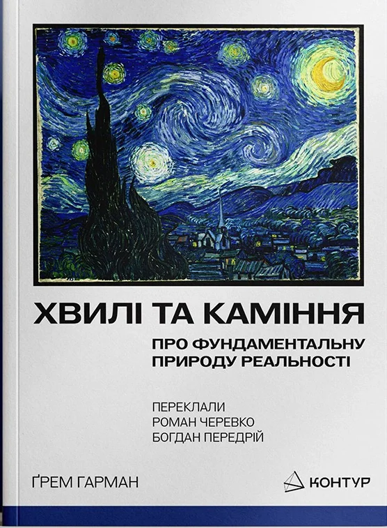 Хвилі та каміння. Про фундаментальну природу реальності