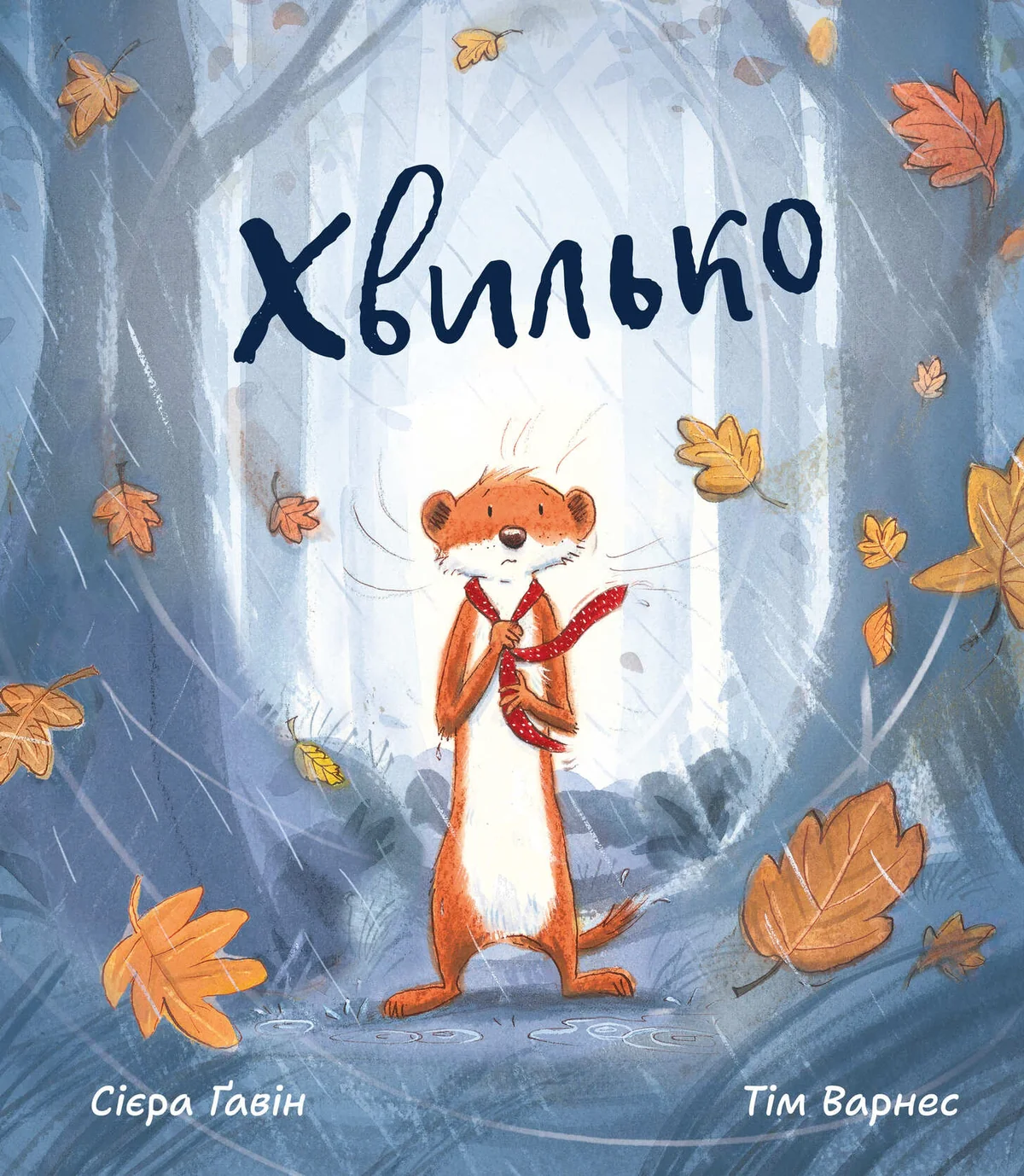 Хвилько