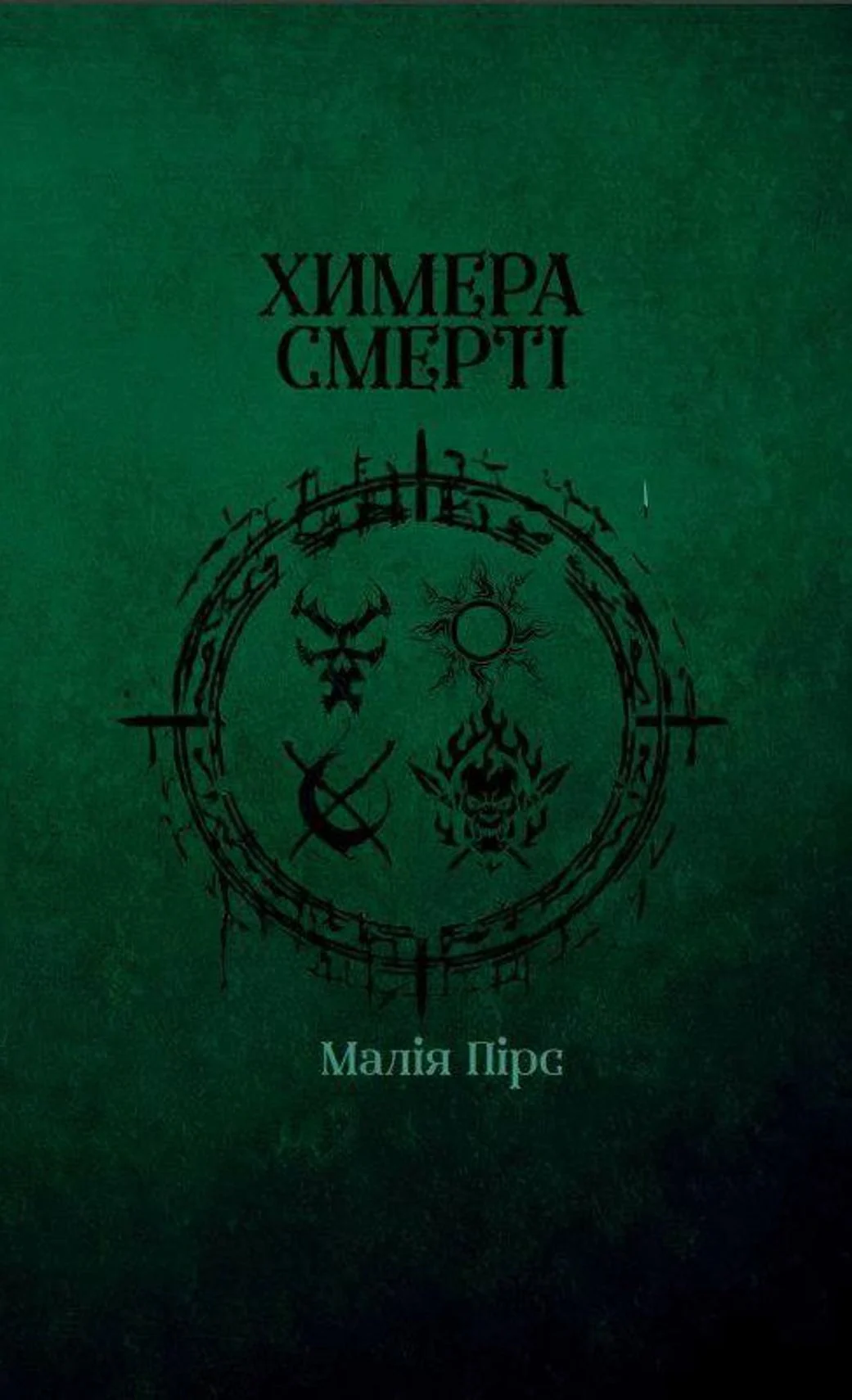 Химера смерті. Книга 3