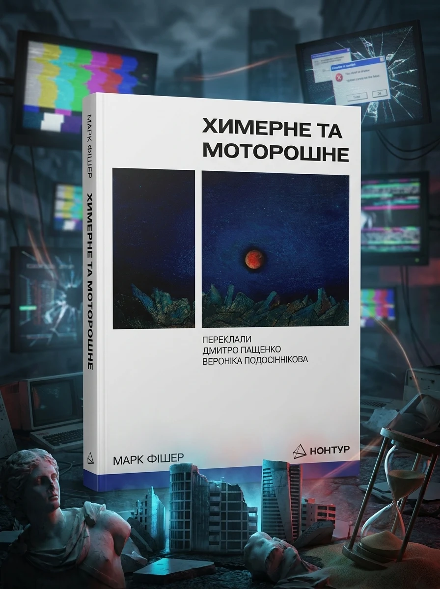 Химерне та моторошне