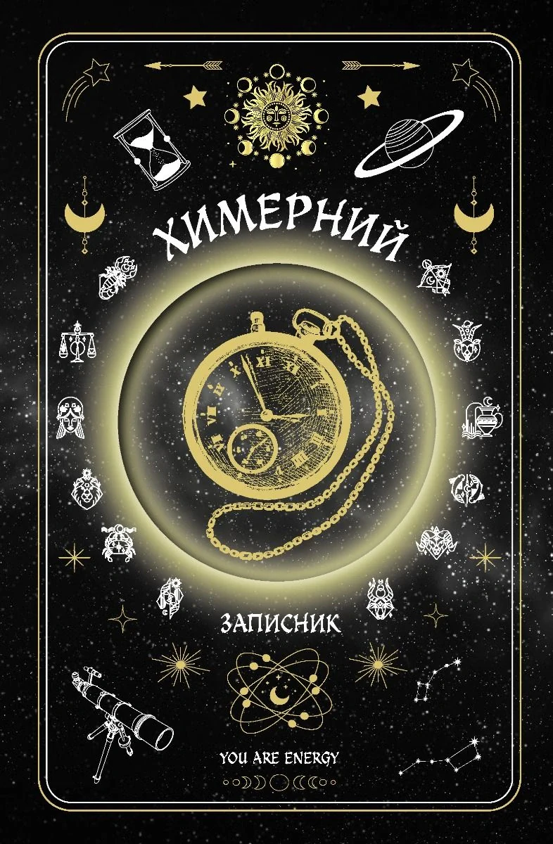 Химерний записник «You Are Energy»