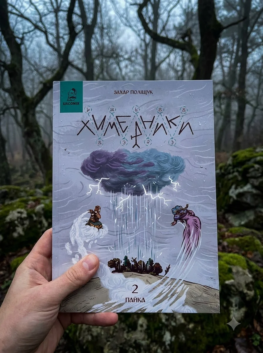 Химерники. Випуск 2. Пайка 2 — Українські комікси