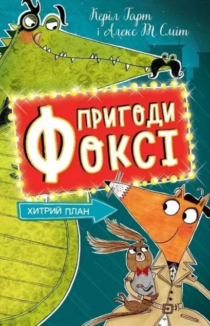 Хитрий план