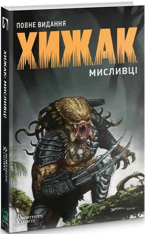 ХИЖАК. МИСЛИВЦІ. ПОВНЕ ВИДАННЯ