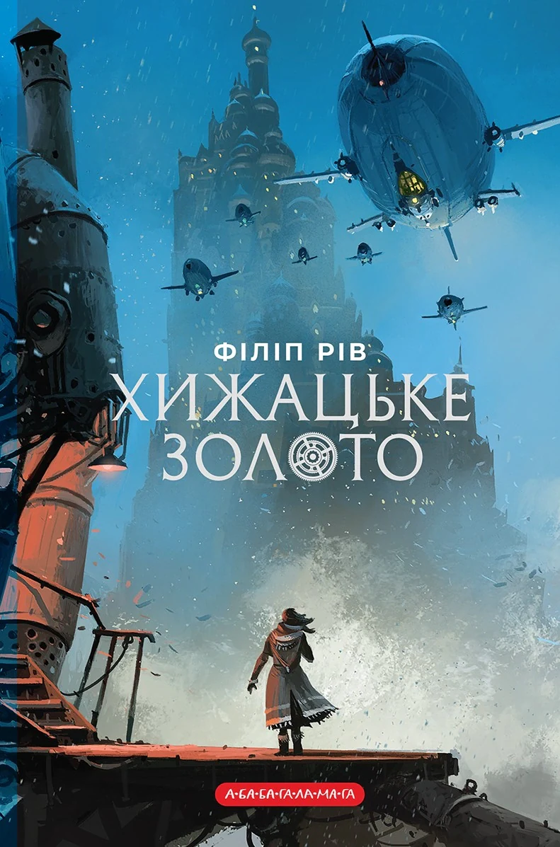 Хижацьке золото. Хроніки хижих міст