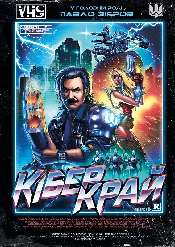 Кібер Край