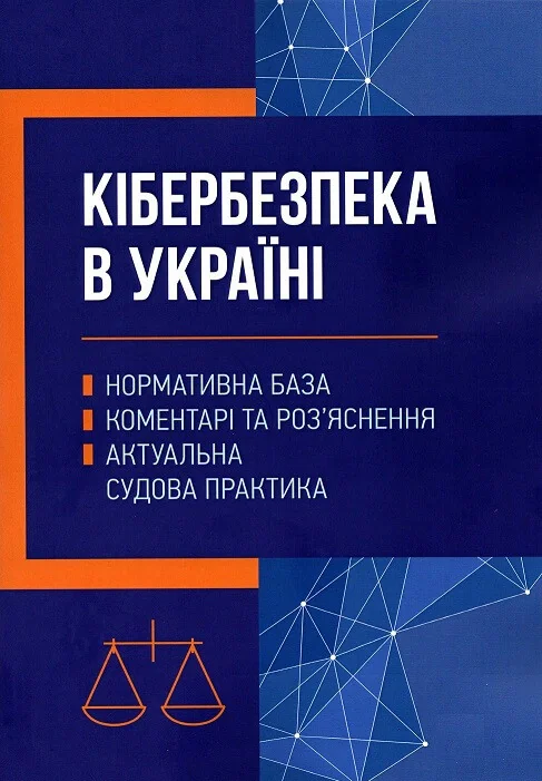 Кібербезпека в Україні: нормативна база, коментарі та роз’яснення, актуальна судова практика