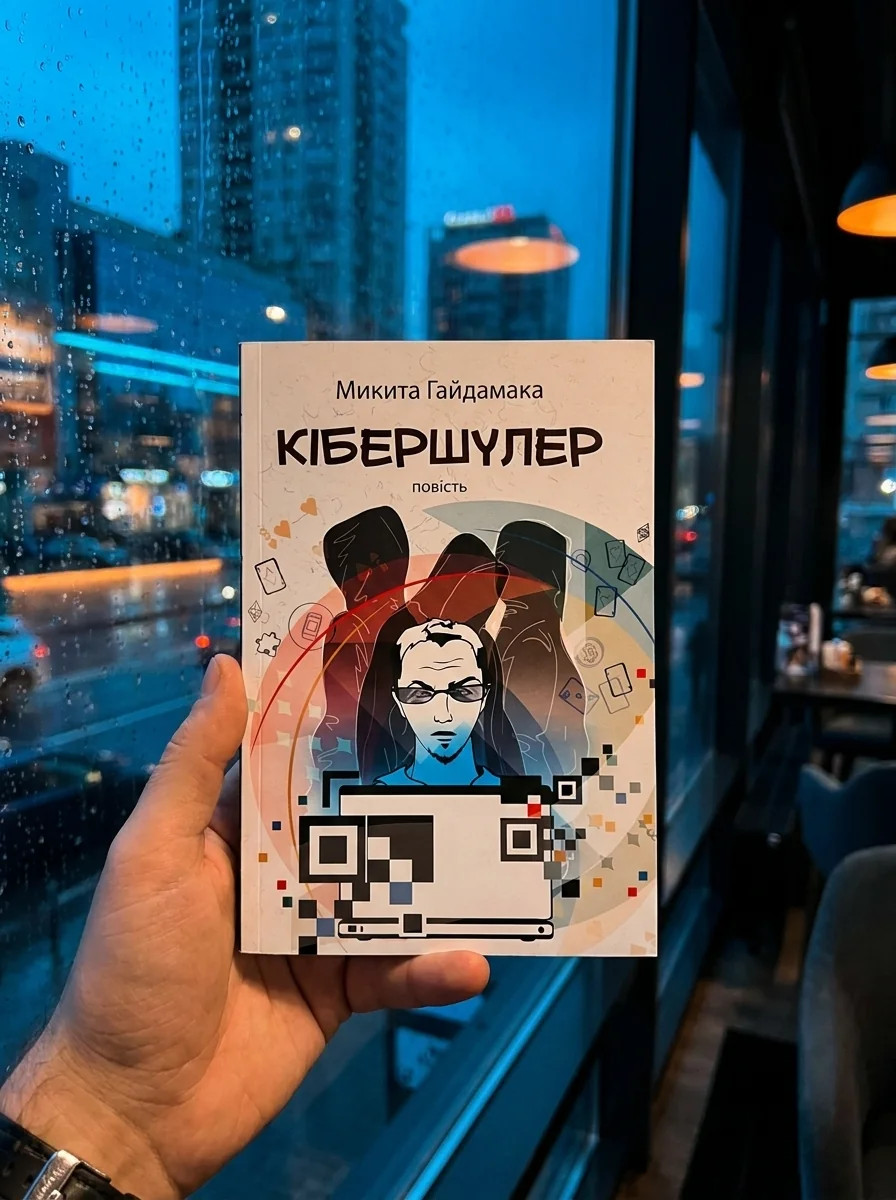 Кібершулер — Фантастика та фентезі