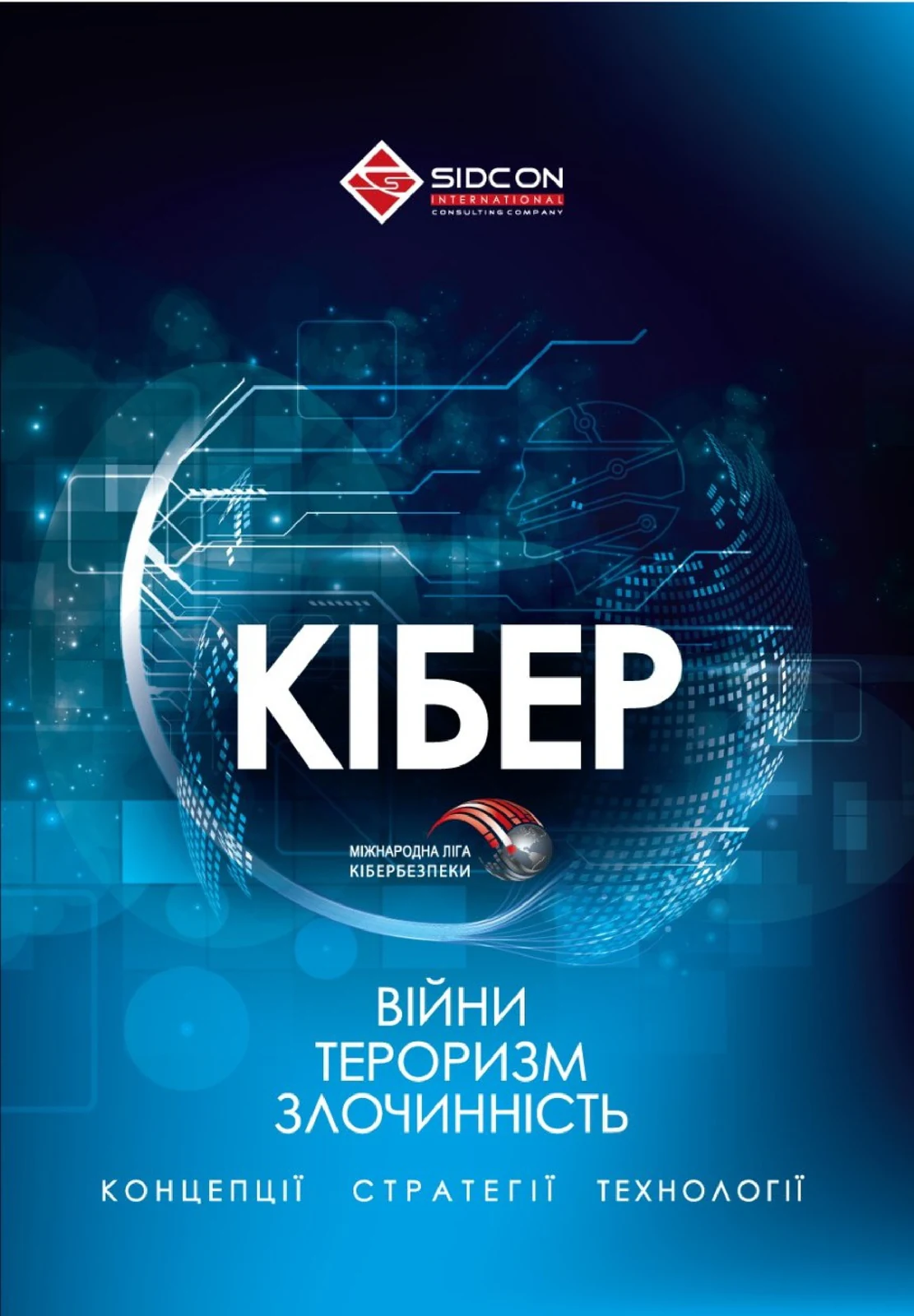 Кібервійни, кібертероризм, кіберзлочинність