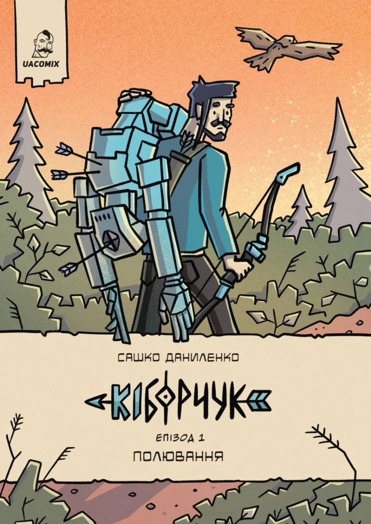 Кіборчук. Полювання. Книга 1