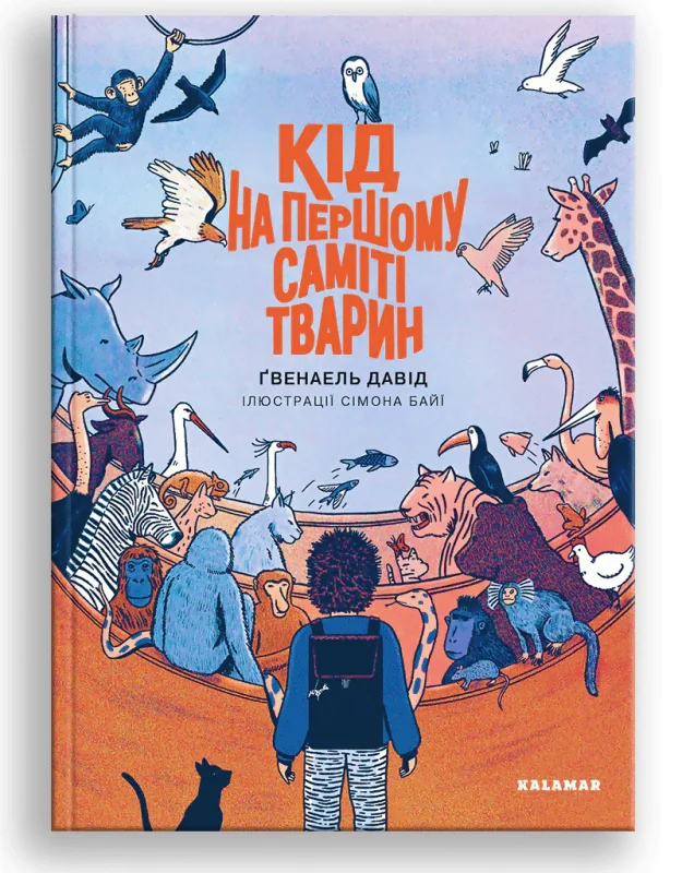 Кід на першому саміті тварин