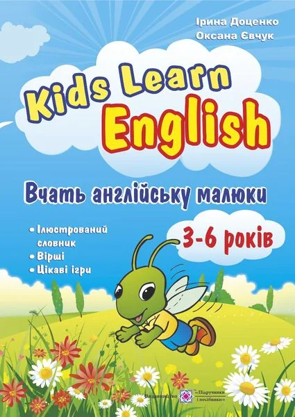 Kids Learn English: Вчать англійську малюки. Для дітей віком 3–6 років