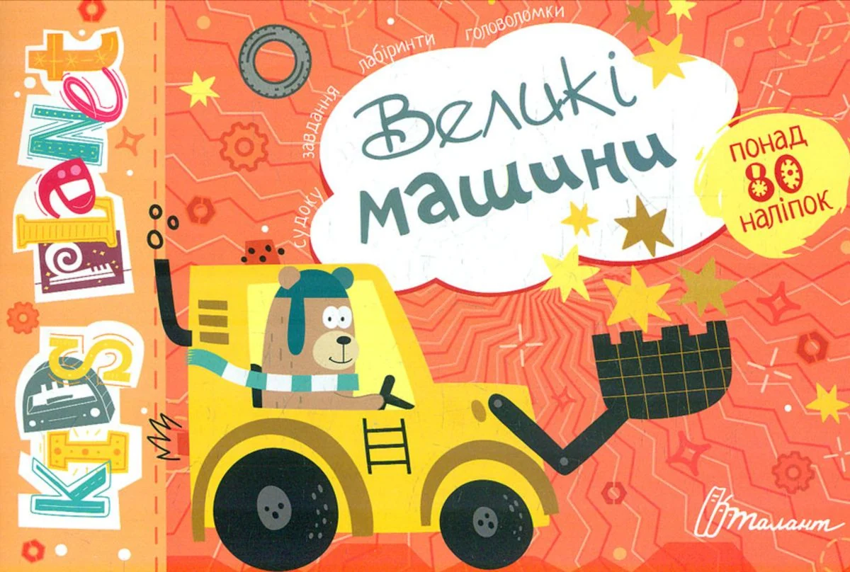 Kids planet. Великі машини