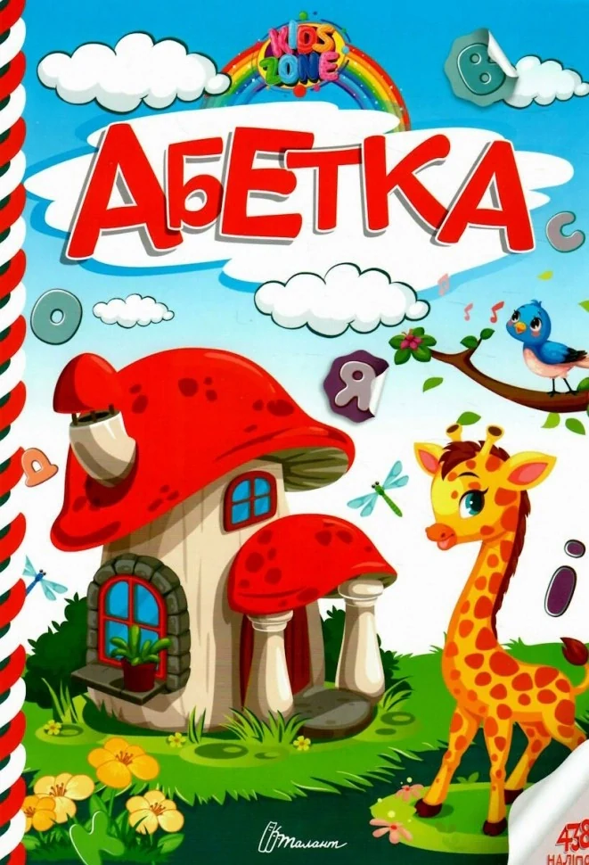 Kids zone. Абетка,
