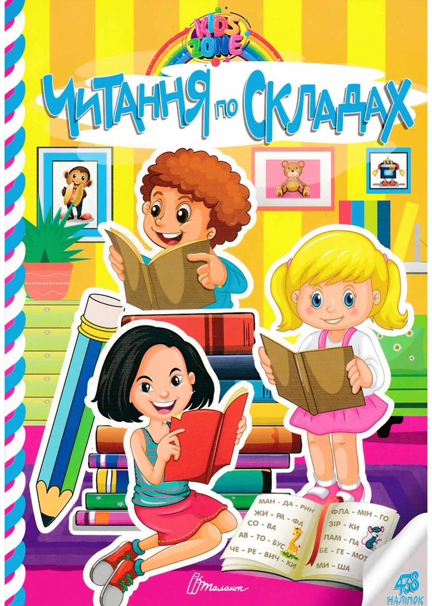 Kids zone. Читання по складах,