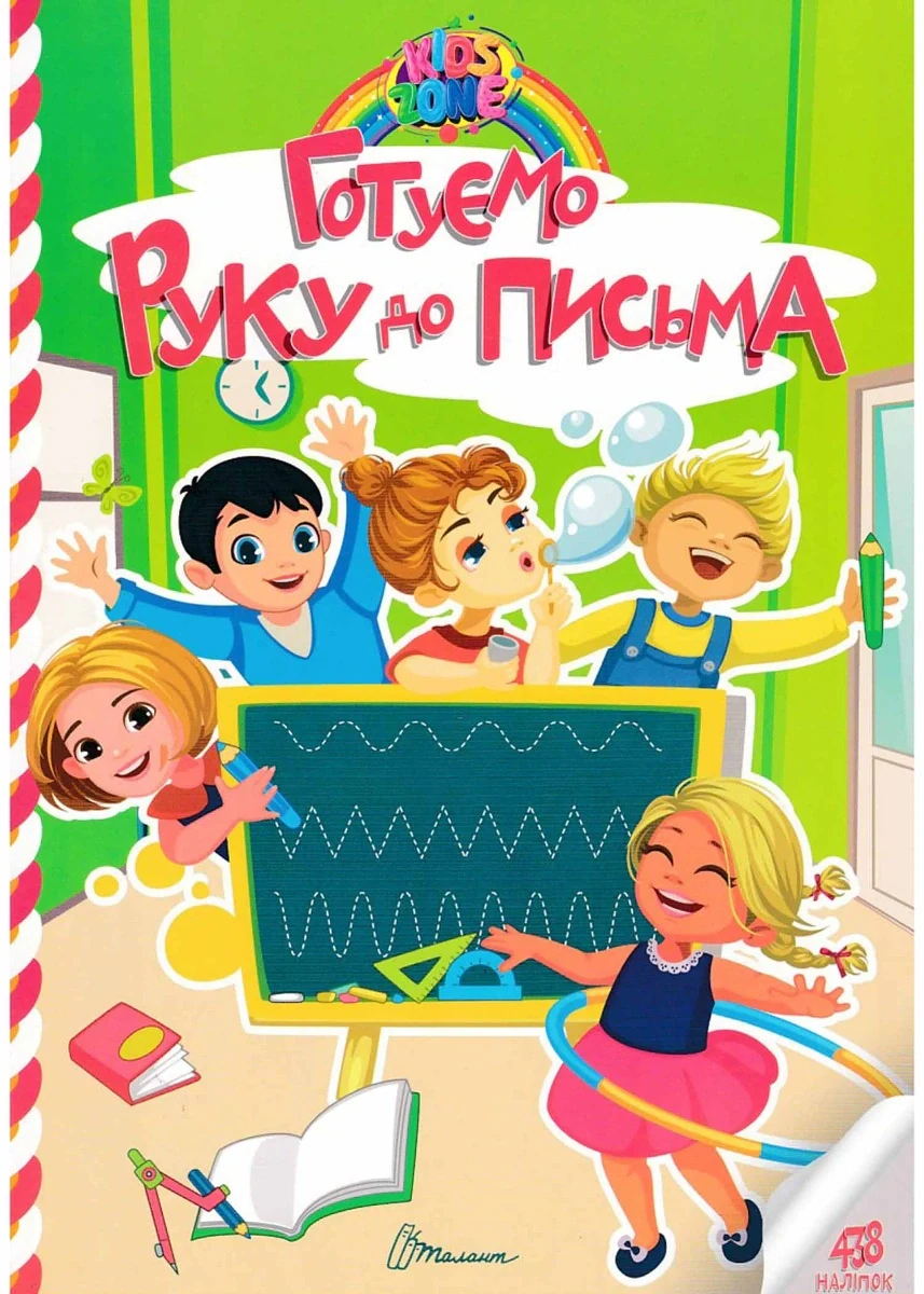 Kids zone. Готуємо руку до письма,