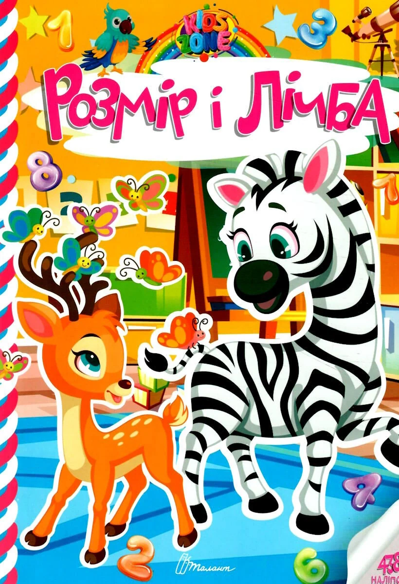 Kids zone. Розмір і лічба,