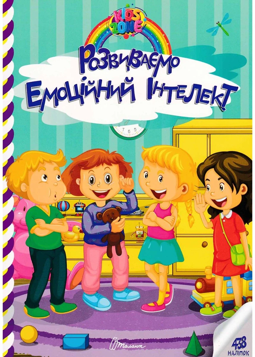 Kids zone. Розвиваємо емоційний інтелект,