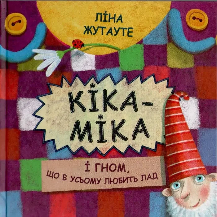 Кіка-Міка і гном, що в усьому любить лад