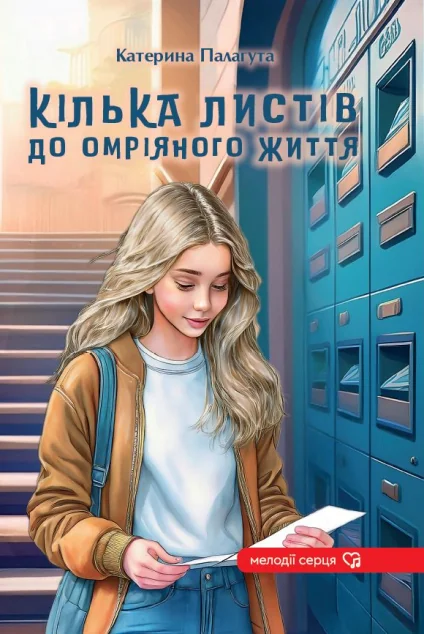 Кілька листів до омріяного життя | книга Mirava