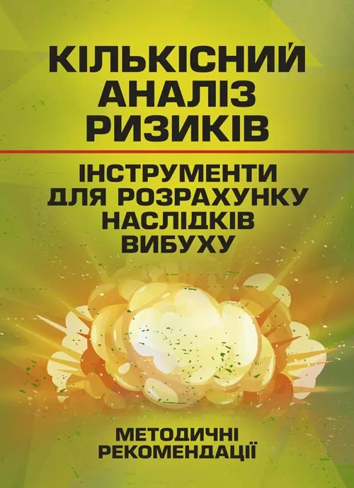 Кількісний аналіз ризиків. Інструменти для розрахунку наслідків вибуху,