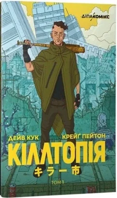 Кіллтопія