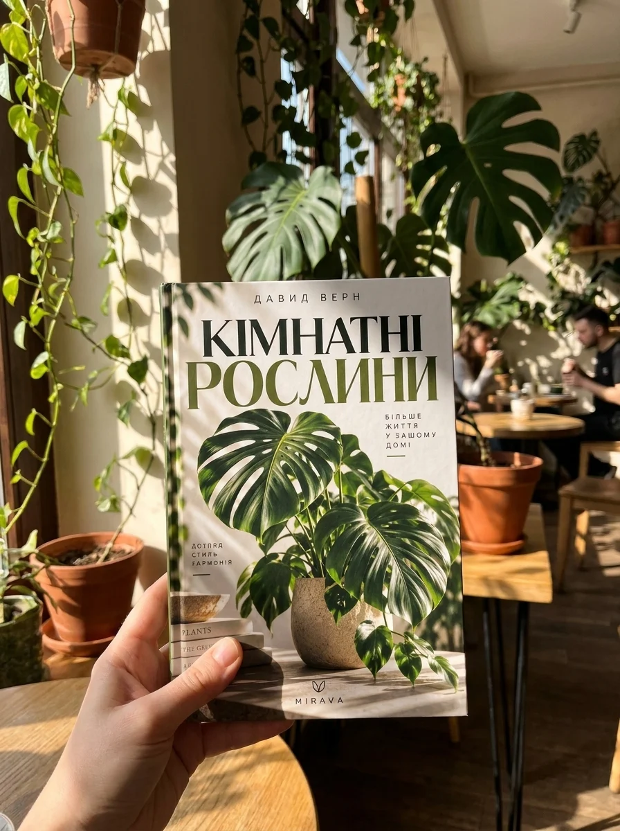 Кімнатні рослини. Догляд без загадок — фото 2