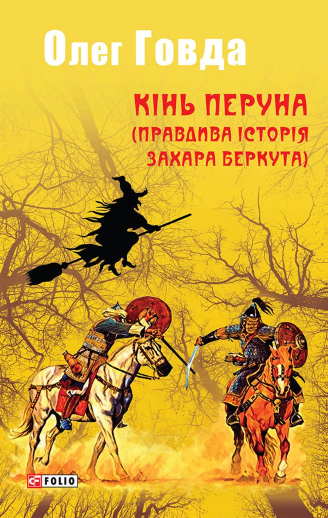Кінь Перуна. Правдива історія Захара Беркута