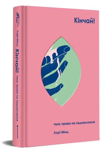 Кінчай! Твоє право на задоволеня