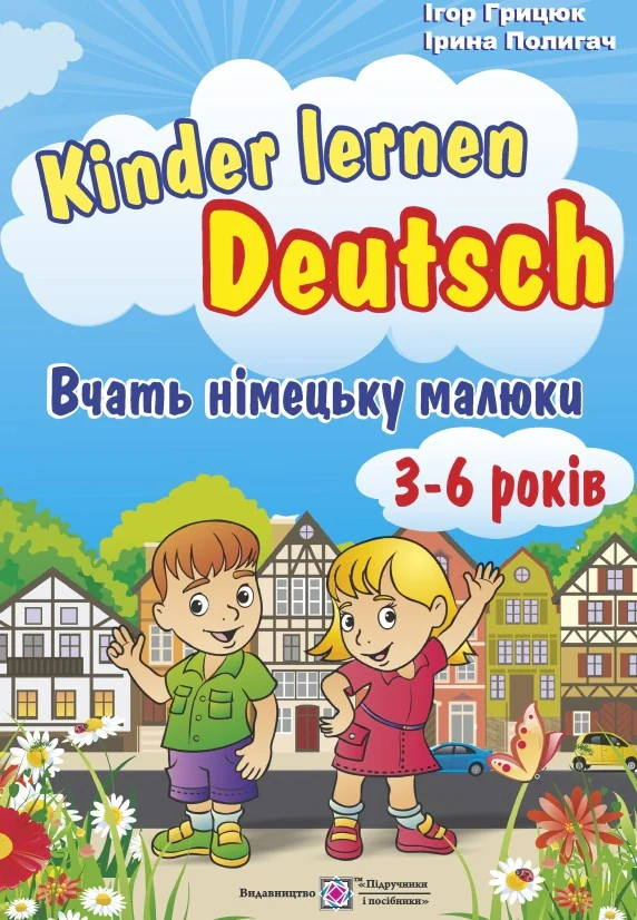 Kinder lernen Deutsch: Вчать німецьку малюки. Для дітей віком 3–6 років