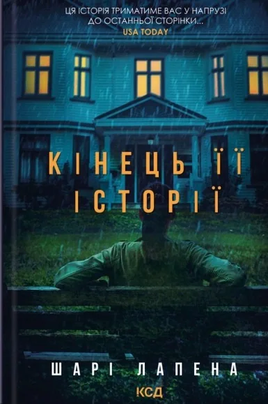 Кінець її історії