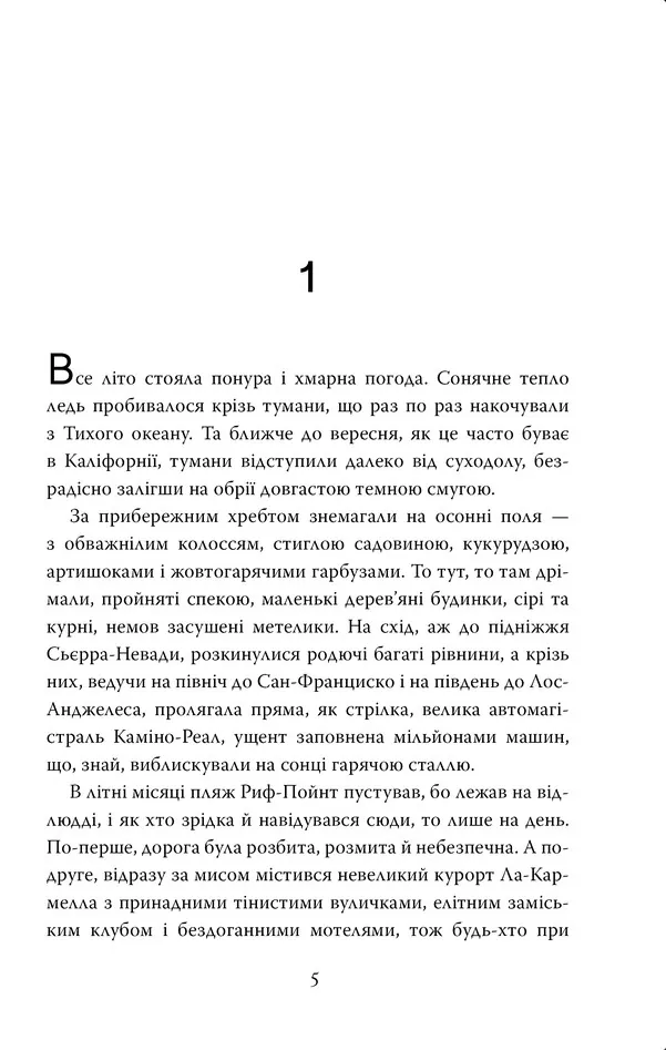 Кінець літа — Розамунда Пілчер, фото 4