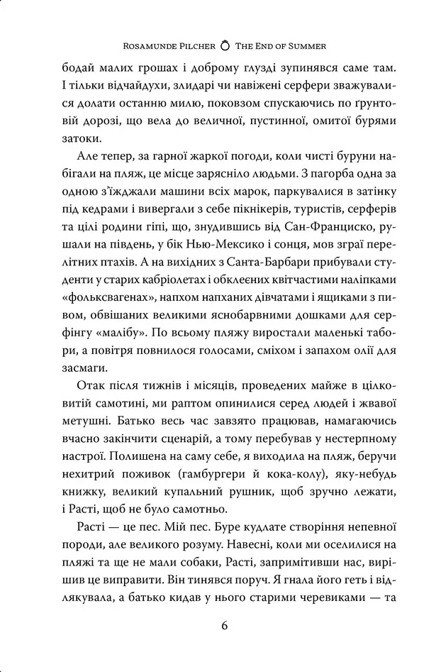 Кінець літа — Розамунда Пілчер, фото 5