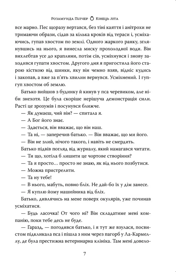 Кінець літа — Розамунда Пілчер, фото 6