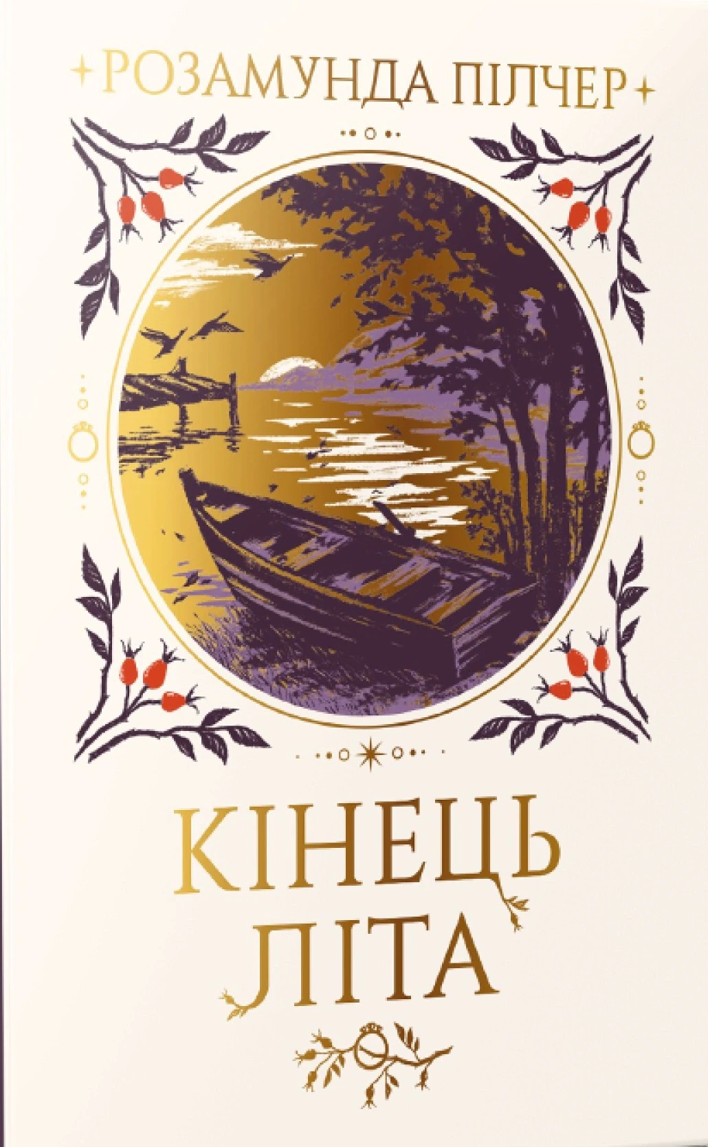 Кінець літа