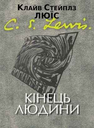 Кінець людини