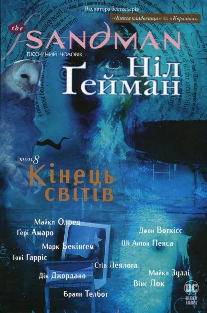 Кінець світів — Ніл Ґейман | книга Mirava