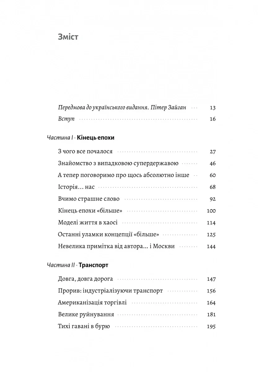 Кінець світу - лише початок. Картографування краху глобалізації — Пітер Зейхан, фото 4