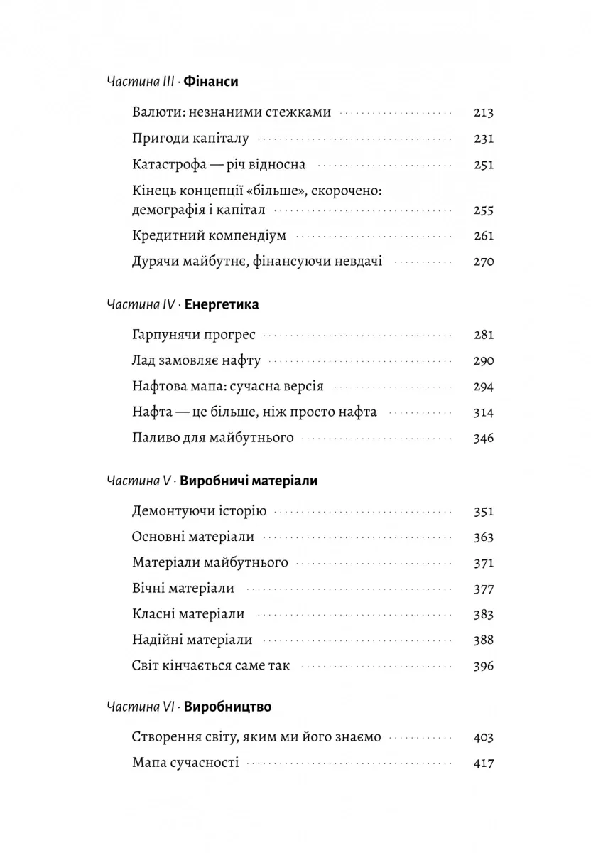 Кінець світу - лише початок. Картографування краху глобалізації — Пітер Зейхан, фото 5