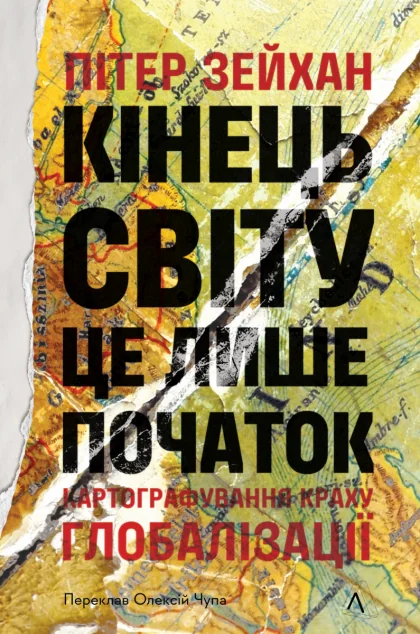 Кінець світу — лише початок