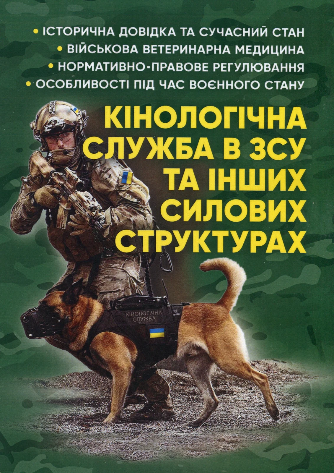 Кінологічна служба в ЗСУ та інших силових структурах