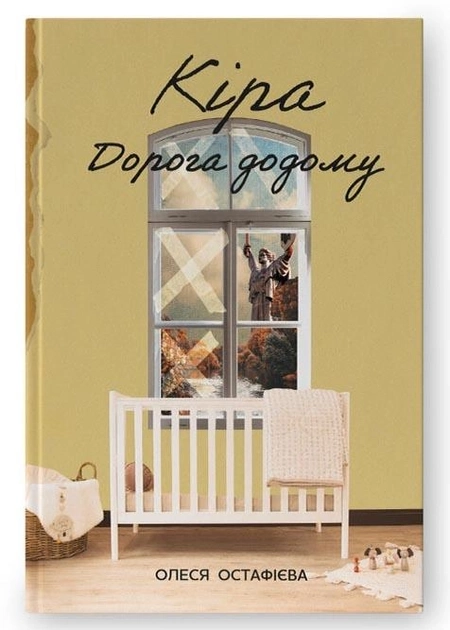 Кіра дорога додому — фото 3