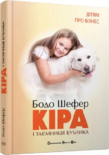 Кіра й таємниця бублика — Бодо Шефер, фото 4