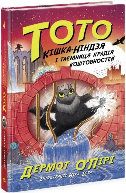 Кішка-ніндзя і таємниця крадія коштовностей