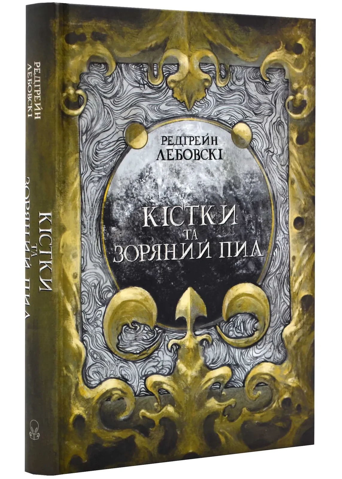 Кістки та Зоряний пил (Лебовскі Редгрейн)